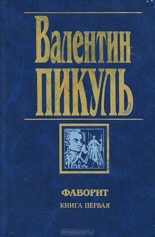 Фаворит