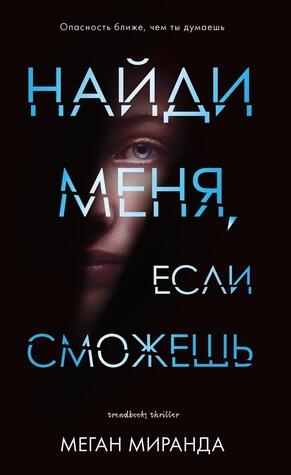 Найди меня, если сможешь