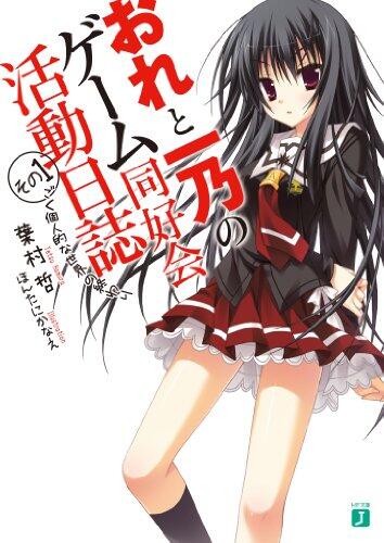 おれと一乃のゲーム同好会活動日誌その１　ごく個人的な世界の終わり