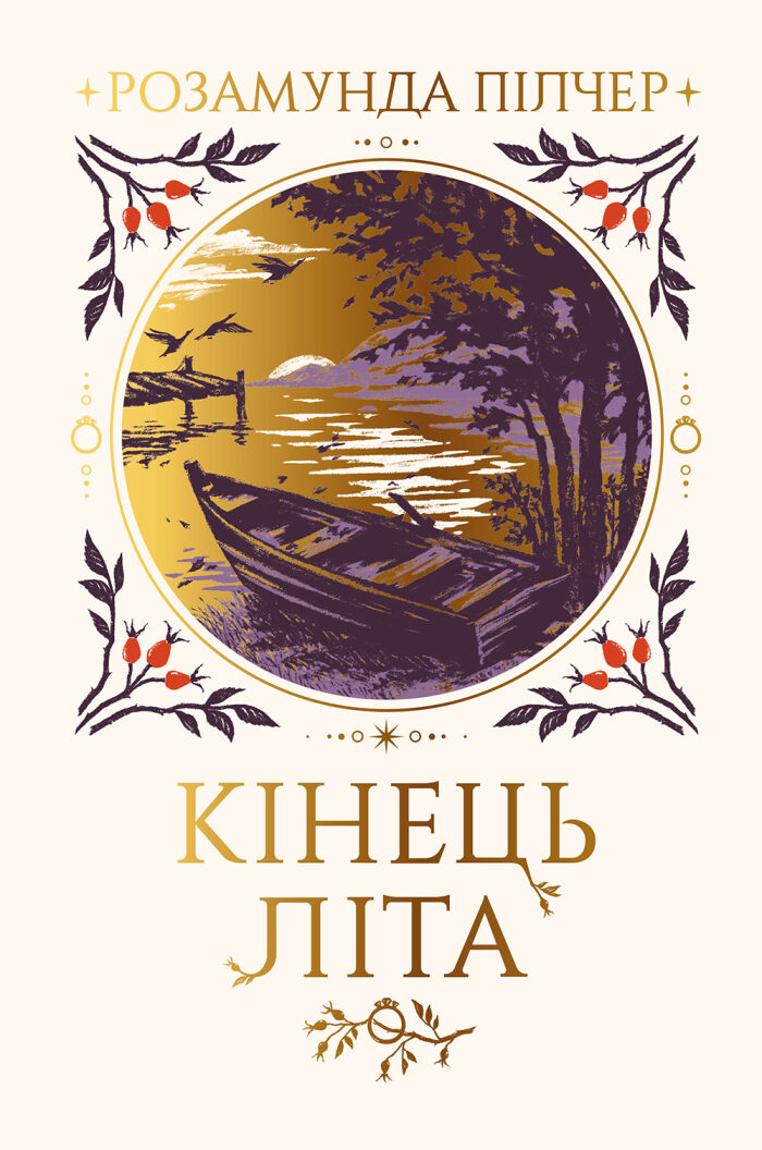 Кінець літа