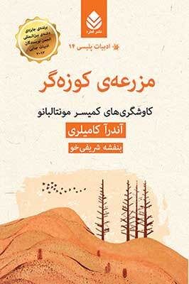 مزرعه‌ی کوزه‌گر: کاوشگری‌های کمیسر مونتالبانو