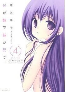 兄が妹で妹が兄で。 [Ani ga Imouto de Imouto ga Ani de.] Vol. 4