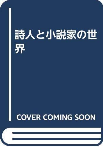 Shijin to shōsetsuka no sekai