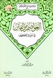 العواصم من الفتن في سورة الكهف