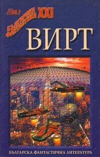 Вирт
