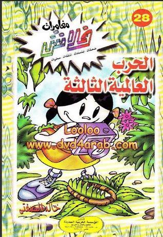 الحرب العالمية الثالثة