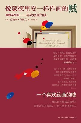 像蒙德里安一样作画的贼