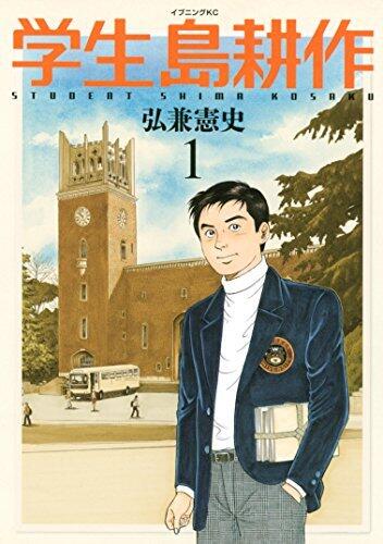 学生島耕作