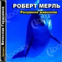 Разумное животное