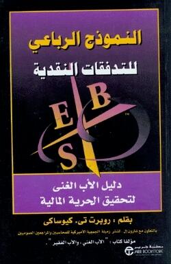 النموذج الرباعي للتدفقات النقدية