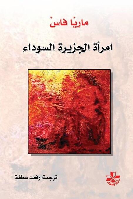 امرأة الجزيرة السوداء