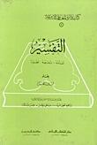 التفسير: نشأته - تدرجه - تطوره (كتب دائرة المعارف الإسلامية