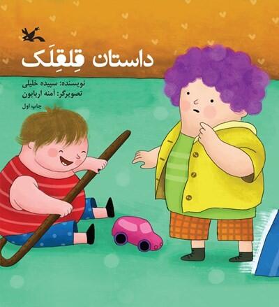 داستان قلقلک