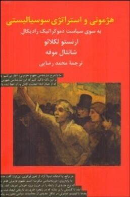 هژمونی و استراتژی سوسیالیستی: به سوی سیاست دموکراتیک رادیکال