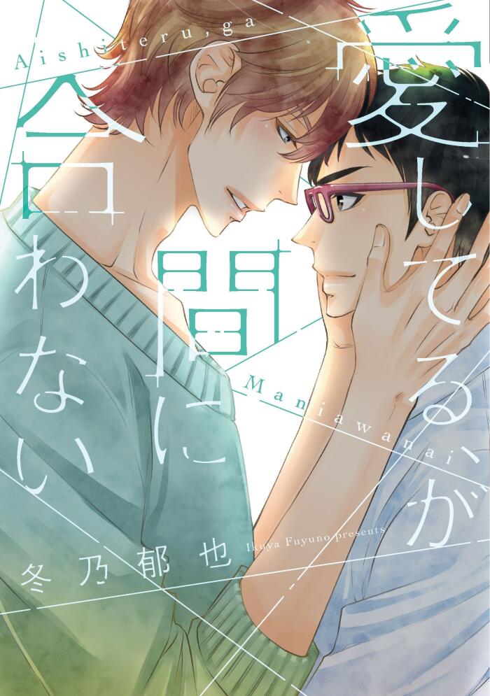 愛してる、が間に合わない [Aishiteru, ga Maniawanai]