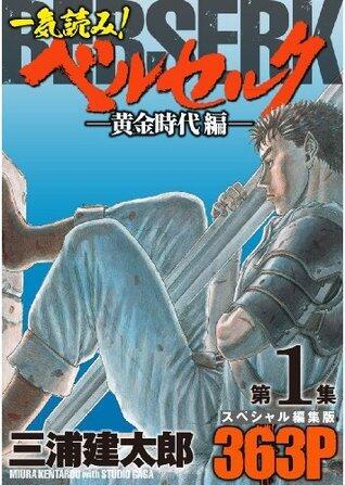 一気読み！『ベルセルク』スペシャル編集版　第1集 -黄金時代編- 363ページ