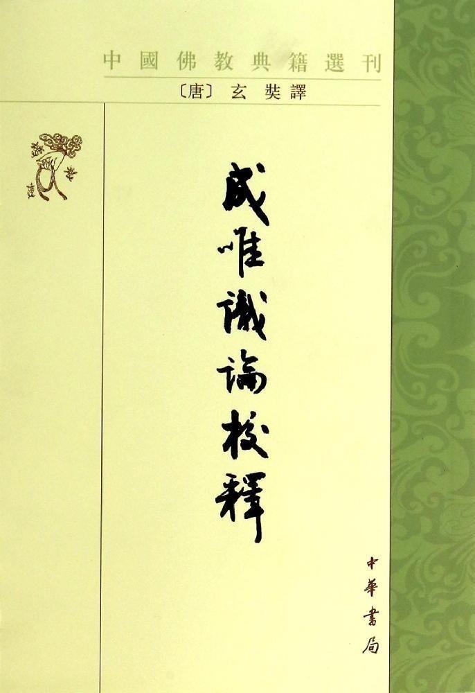 中国佛教典籍选刊:成唯识论校释
