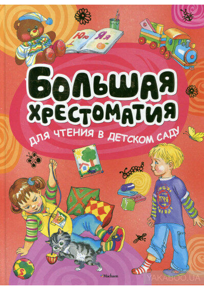 Большая хрестоматия для чтения в детском саду
