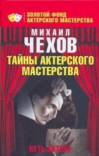 Путь актера. Жизнь и встречи.