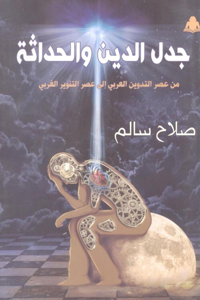 جدل الدين والحداثة: من عصر التدوين العربي إلى عصر التنوير الغربي