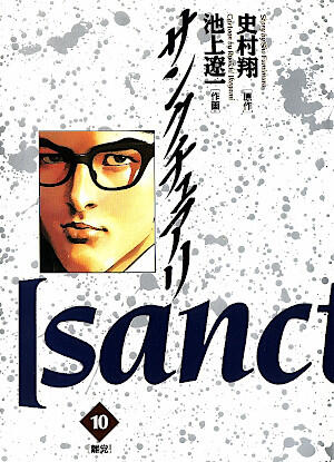 サンクチュアリ 10 [Sanctuary 10]
