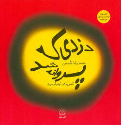 دزدی که پروانه شد