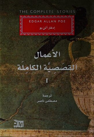 إدغار ألن بو: الأعمال القصصية الكاملة