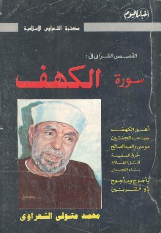 القصص القرآني في: سورة الكهف