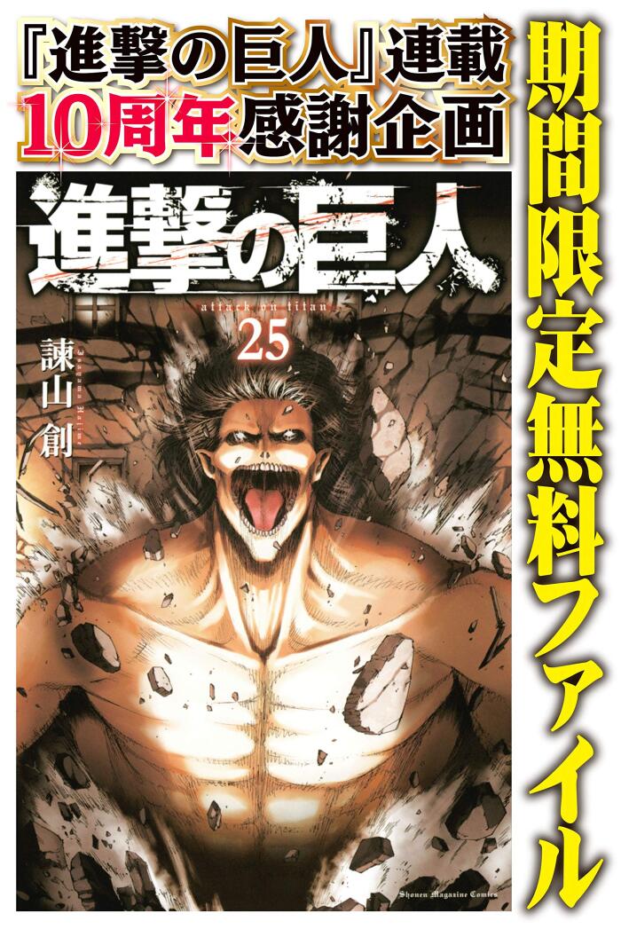 進撃の巨人（２５）【期間限定　無料お試し版】 (週刊少年マガジンコミックス)