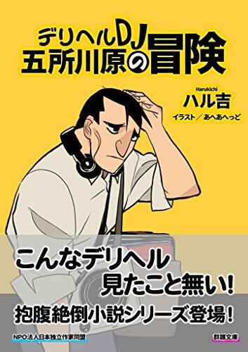 Adventures of Delivery Health DJ Gosshie (GunSu Library)