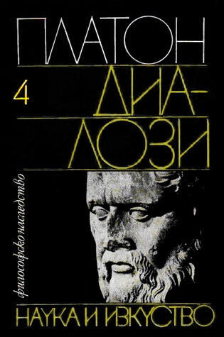 Диалози, т. IV