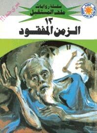 الزمن المفقود