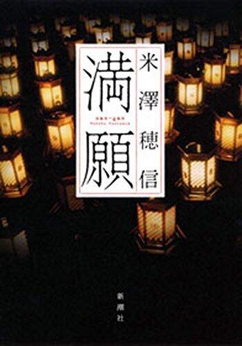 満願 [Mangan]