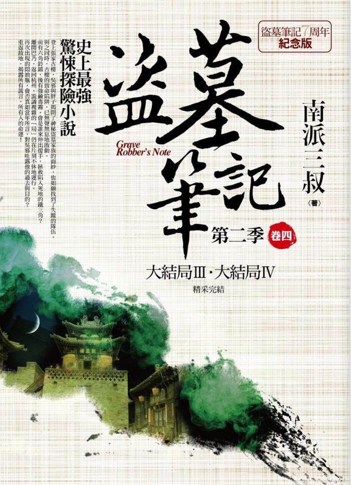 盜墓筆記 第二季 卷四：大結局IIⅠ．大結局IV