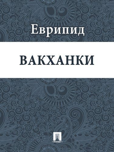 Вакханки