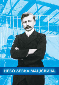 Небо Левка Мацієвича