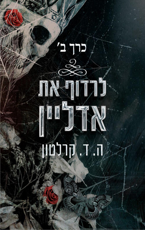 לרדוף את אדליין - כרך ב'