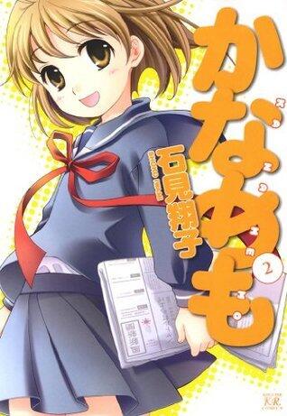 かなめも 2