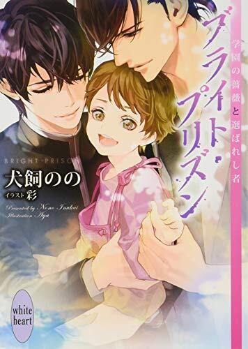 【Amazon.co.jp限定】ブライト・プリズン 学園の薔薇と選ばれし者(特典: オリジナルショートストーリー データ配信)