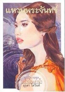 แหวนพระจันทร์