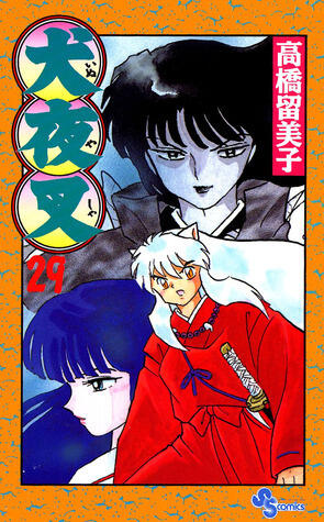 犬夜叉 29 [Inuyasha 29]