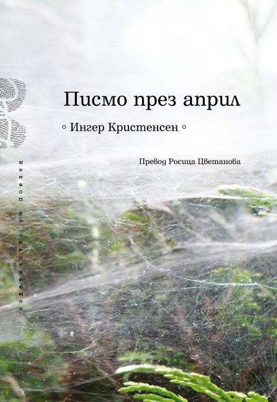 Писмо през април