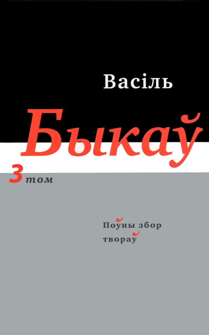 Поўны збор твораў. Т. 3