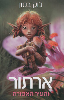 ארתור והעיר האסורה