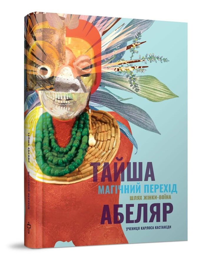 Магічний перехід. Шлях жінки-воїна