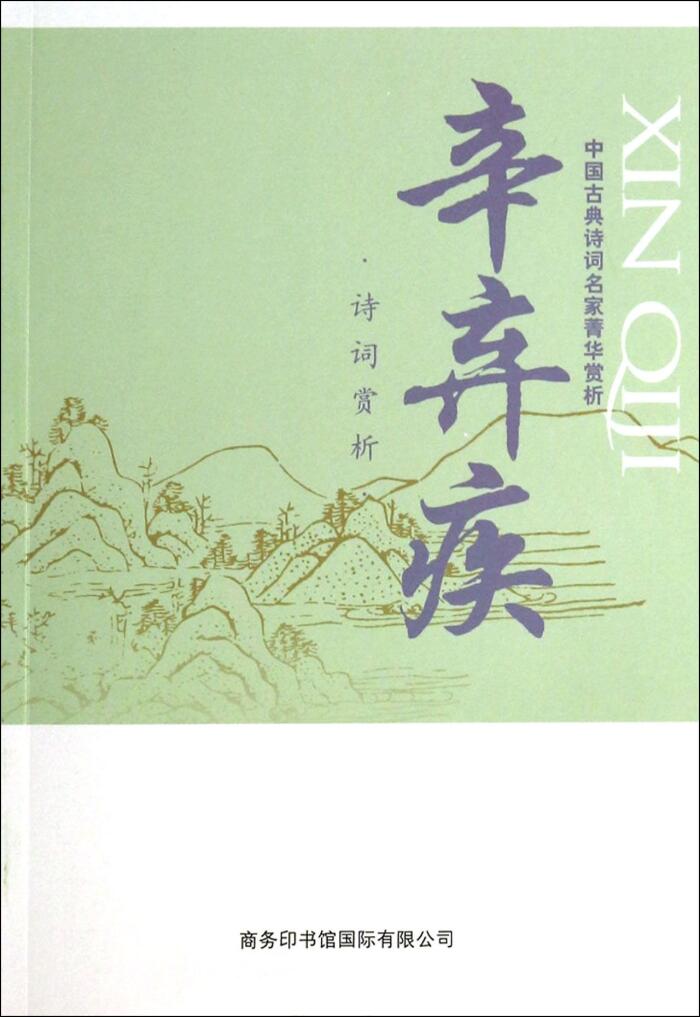 Appreciation of Xin Qiji¡¯s Poetry