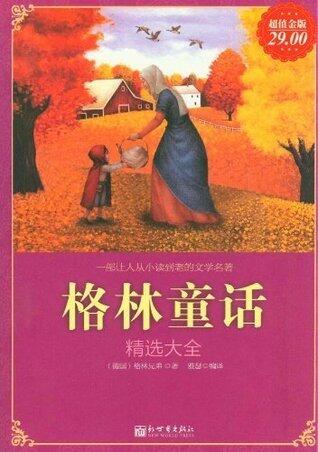 格林童话精选大全(超值金版) (家庭珍藏经典畅销书系：超值金版)