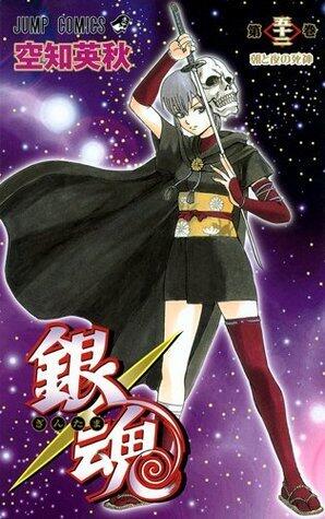 銀魂―ぎんたま― 52 [Gintama 52]