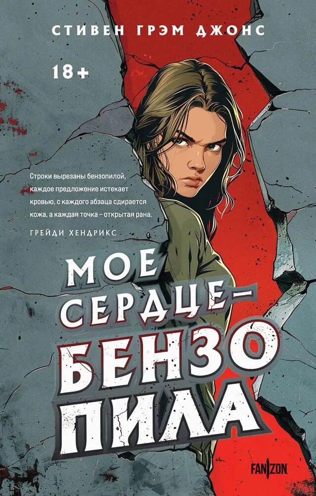Мое сердце - бензопила