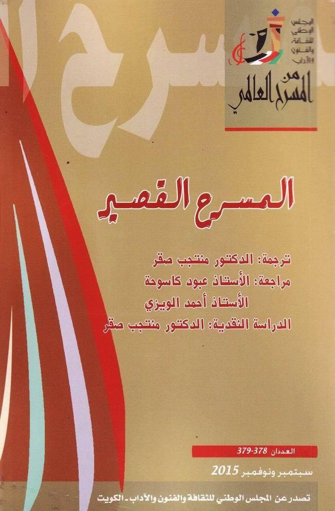 المسرح القصير